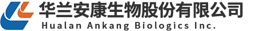 华兰安康生物股份有限公司